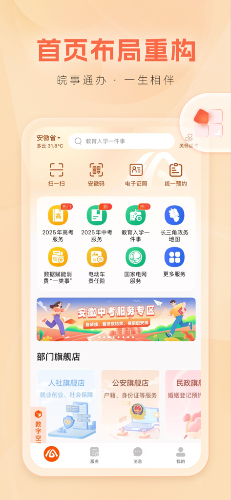 Homepage of the Wan Shi Tong mobile app showing Anhui provincial government services and department links