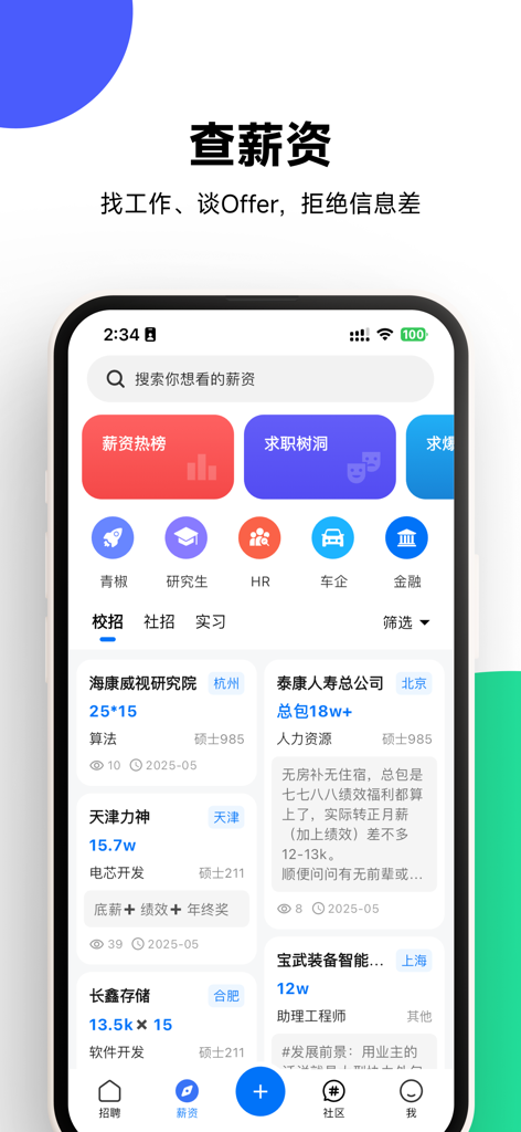OfferShow-招聘求职查薪资 - OfferShow 모바일 앱 인터페이스에 구직자를 위한 크라우드소싱 급여 목록 및 커리어 카테고리가 표시됩니다.