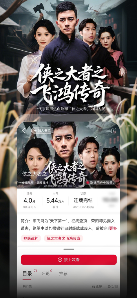 Mobile App-Oberfläche von Liantong Aiting, die eine Detailseite für eine chinesische Kurzserie anzeigt.