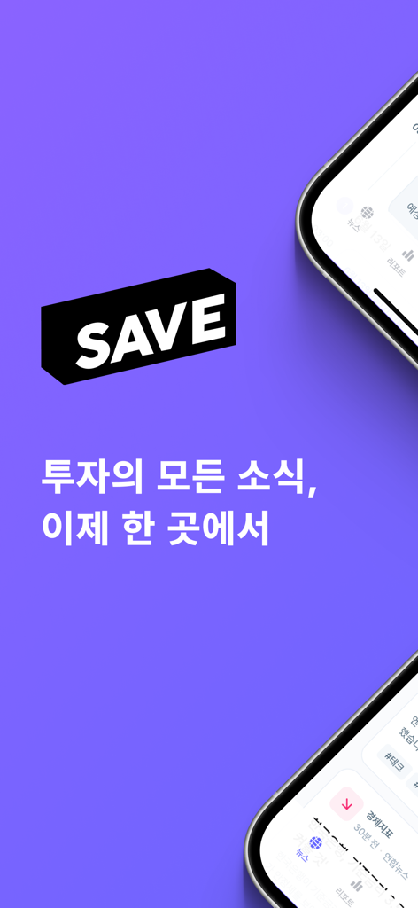 SAVE : 투자의 모든 소식, 이제 한 곳에서 - SAVE investment news app display with real time market updates