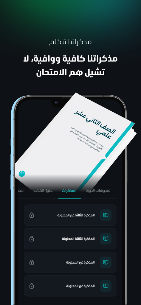 Spedia app interface displaying smart notes and study materials for high school students in Arabic