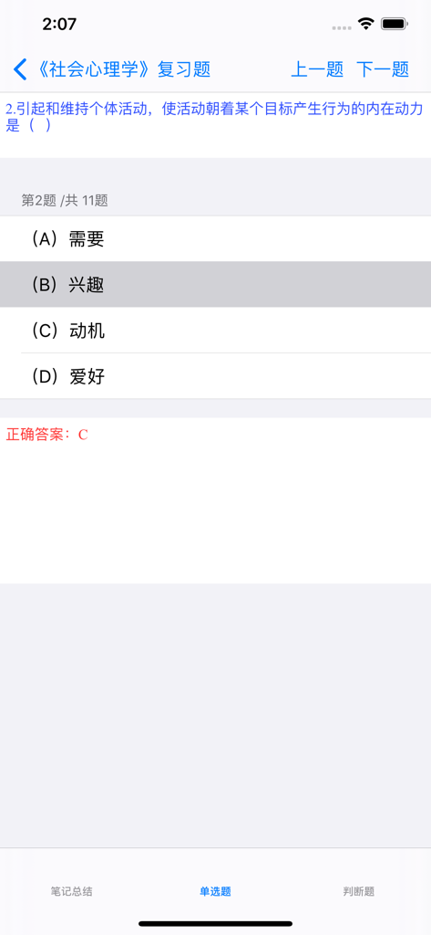 Interface of the psychological counselor exam app showing a social psychology practice question