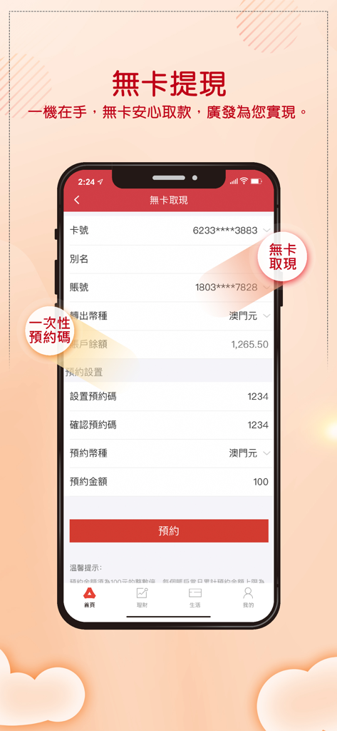 China Guangfa Bank Overseas app interface for cardless withdrawal reservation in Traditional Chinese script.