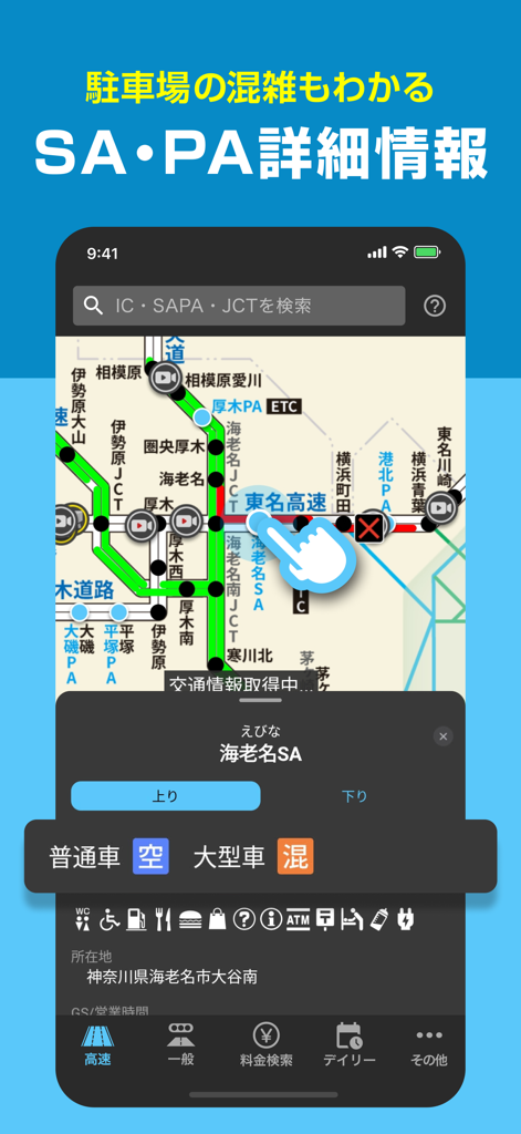 ナビタイムの交通情報アプリ- 渋滞情報・高速料金・カーナビ - Navitime Traffic App interface showing Japanese highway service area details and real-time parking availability