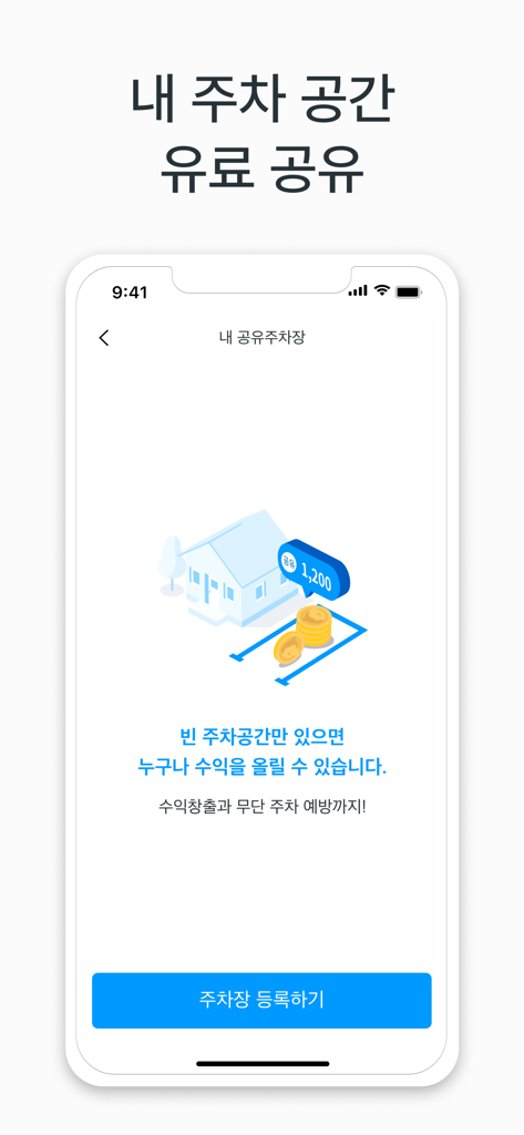 사용자가 개인 주차 공간을 공유하여 수익을 창출하고 불법 주차를 방지하는 방법을 설명하는 모두의주차장 앱 화면