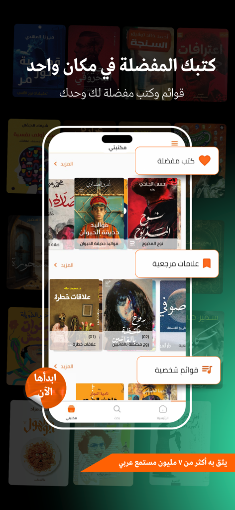 اقرأ لي - كتب مسموعة - Interface of the Iqraaly app showcasing its library of Arabic audiobooks and personalized collection features.