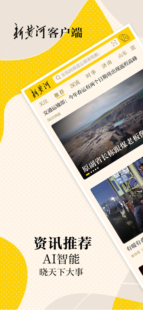 新黄河-与时代一起奔流 - New Yellow River mobile app interface showcasing AI powered news recommendations