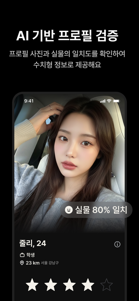 온리패스 : AI 실물 인증 소개팅어플 - 80% 실시간 일치율을 보여주는 AI 인증 배지가 있는 OnlyPass 데이트 앱 사용자 프로필