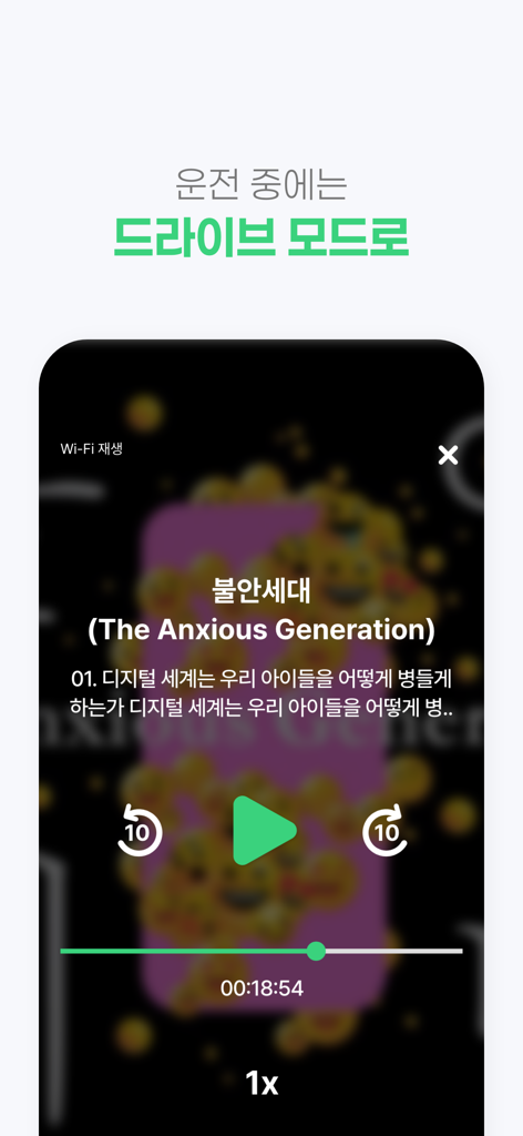 오디언 라이브러리 모바일 앱 인터페이스에 The Anxious Generation이라는 한국 오디오북의 드라이브 모드가 표시됩니다.