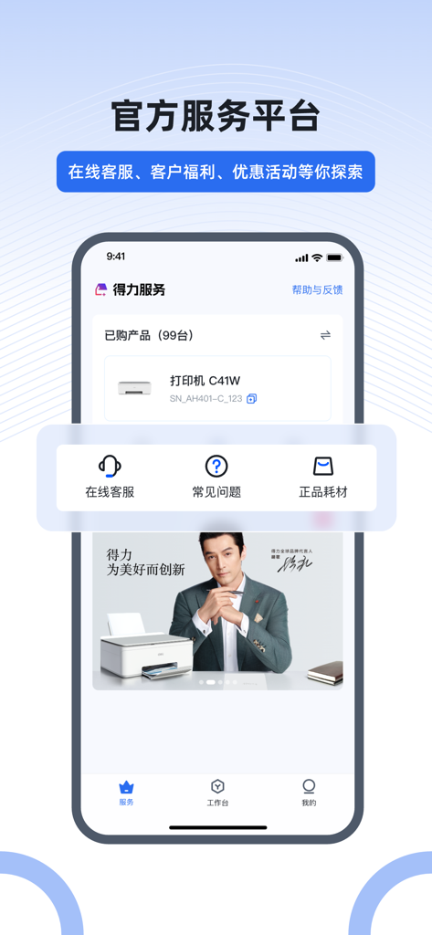 得力e+ - Interfaccia dell'app mobile Deli e plus per il supporto clienti e la gestione dell'hardware dell'ufficio