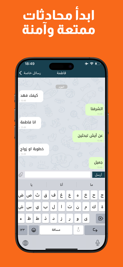 دردشاتي - تعارف و زواج - Dardashati app private chat interface with messages in Arabic