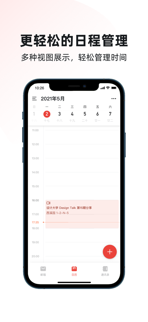 阿里邮箱 - AliMail mobile app calendar interface for schedule management