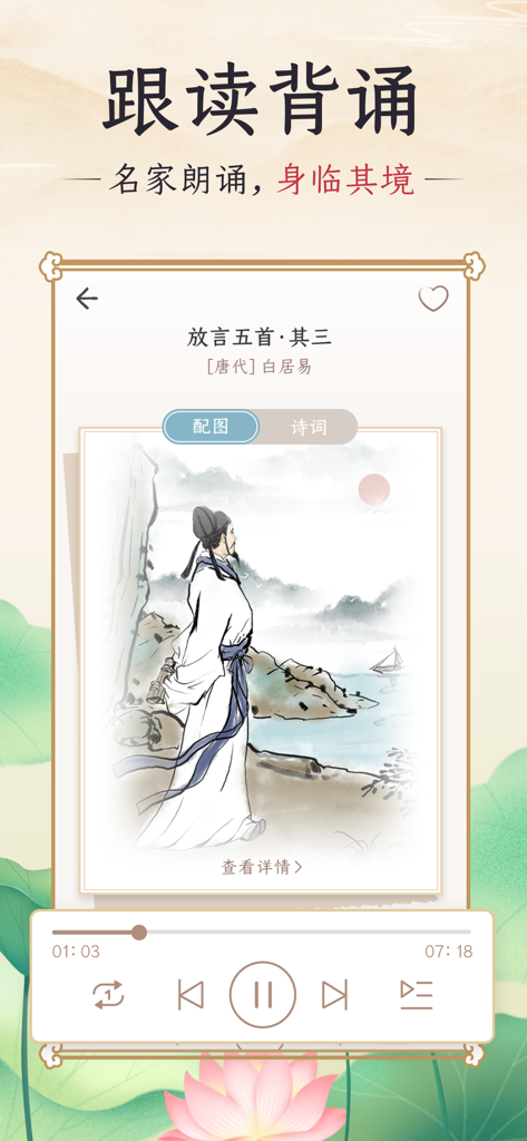 Screenshot of Qiangu Song Shici app showing a classical Chinese poetry recitation screen with audio player and traditional illustration