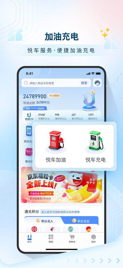 ロイヤルティポイントを使用した給油および電気自動車充電サービスを強調する悦积分アプリのインターフェース。