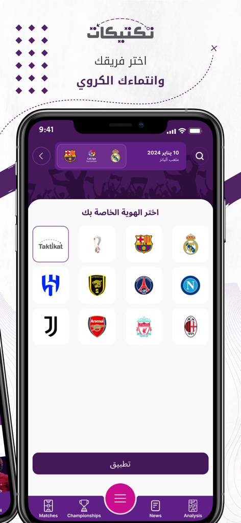 Taktikat - تكتيكات - Uma interface móvel para o aplicativo Taktikat mostrando uma grade de logotipos de clubes de futebol para seleção de time.