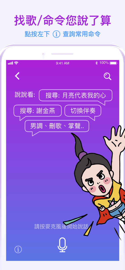 音圓N2 - Interfaccia di comando vocale e ricerca canzoni dell'app karaoke Inyuan N2 con un'icona del microfono
