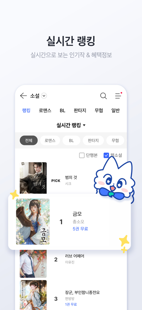 미스터블루 – 웹툰 소설 필수앱 - ミスターブルーアプリのリアルタイムランキングページ。ロマンスやBLなどのジャンルカテゴリーで、人気の韓国のWeb小説とWebtoonが表示されています。