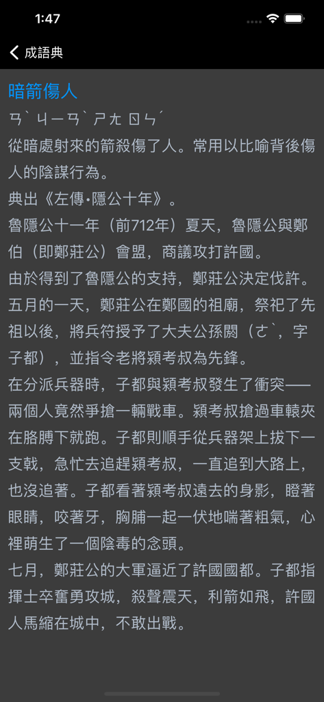 成語典 - 成語辭典、成語故事 - Uno screenshot dell'app Dizionario di Idiomi che mostra la storia storica e la definizione di un idioma cinese in cinese tradizionale.