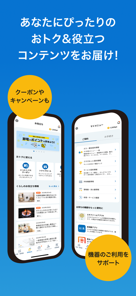 マイ大阪ガス - Screenshots of the My Osaka Gas app interface showing reward points, coupons, and gas contract details