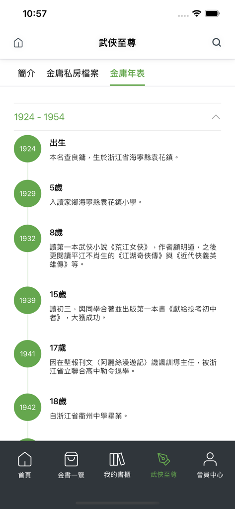 遠流正版金庸 - 一個手機App介面，顯示作者金庸從1924年到1954年的編年生活時間線和傳記里程碑。