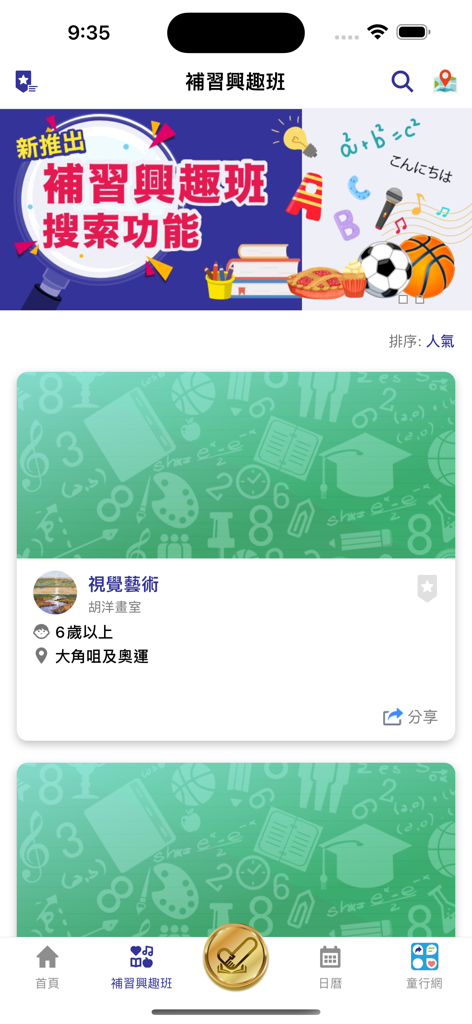 伴你童行 - Kids on Track mobile application search screen for children tutorial and interest classes