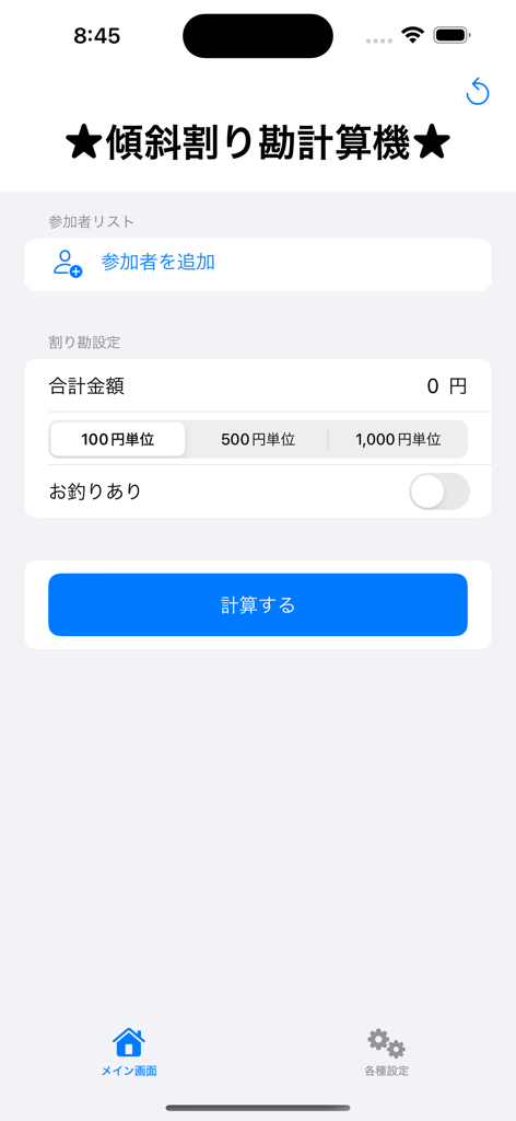 傾斜割り勘計算機 - Slanted Bill Splitterアプリのメイン計算画面。参加者リストと端数処理オプションが表示されています。