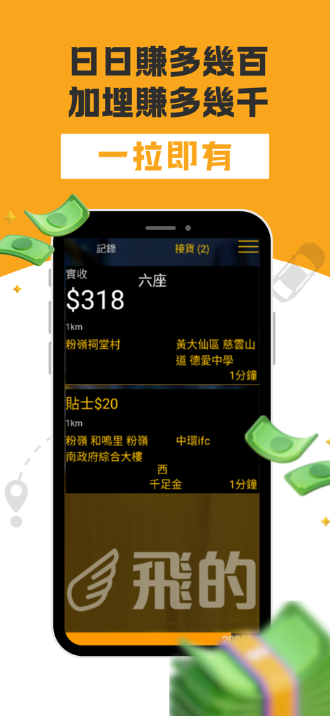 (司機版) 飛的 Fly Taxi - HK香港Call的士 - Interface of the Fly Taxi Driver app showing taxi ride orders and fare details in Hong Kong