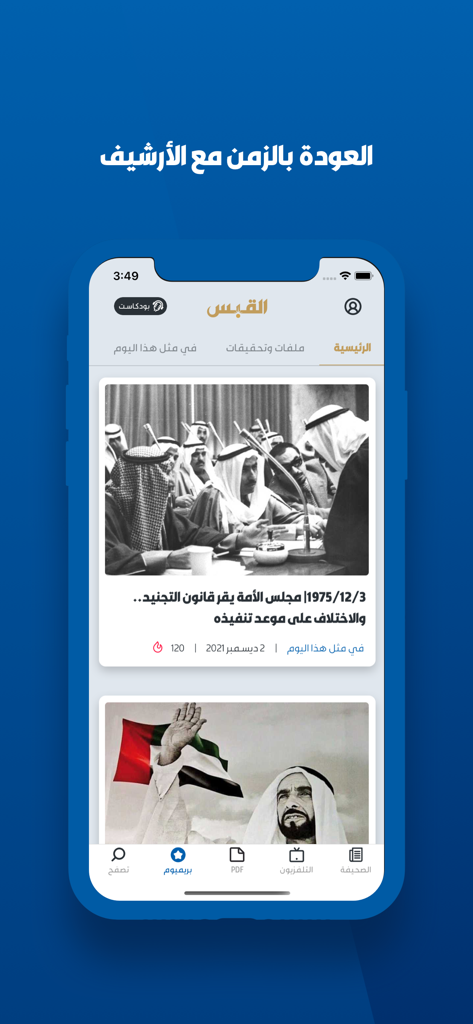 القبس - Al Qabas mobile app interface displaying historical news articles and photo archives.