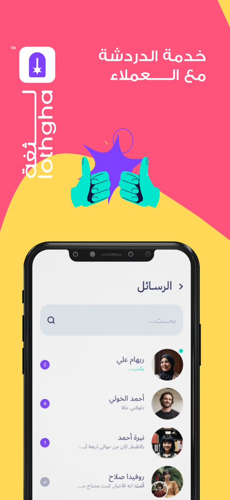 تطبيق لثغة - للأخصائيين - Lathga app chat interface showing a list of messages from clients for speech therapy specialists