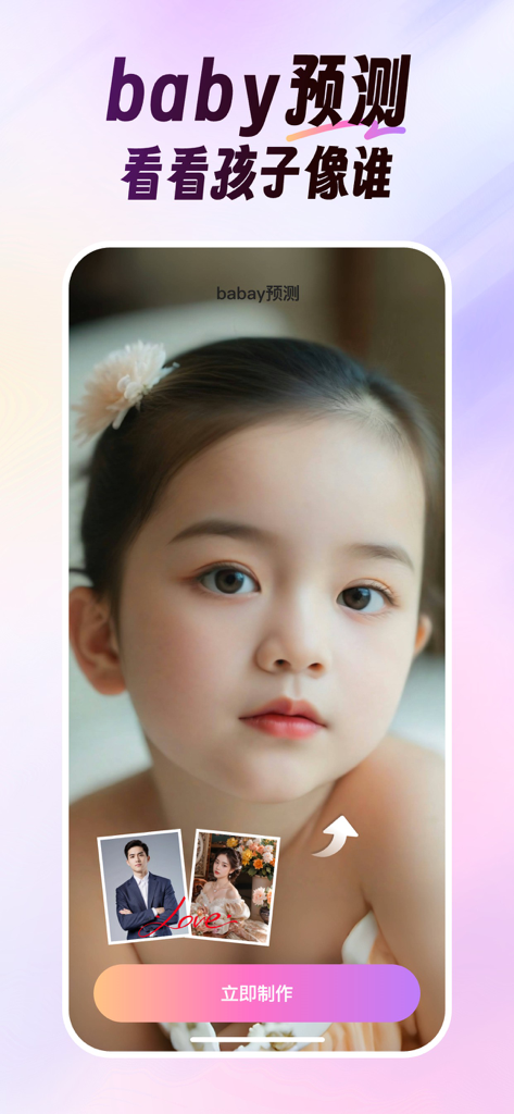 美影 - 视频换脸& 热门写真 &多人写真 - Oberfläche der Mei Ying Mobile App, die die KI-Baby-Vorhersagefunktion mit Fotos der Eltern und einem generierten Porträt des Kindes zeigt.