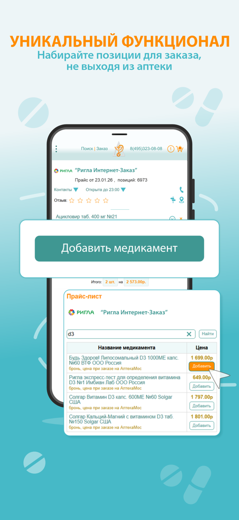 АптекаМос: аптеки и лекарства - AptekaMos app screen showing a list of vitamins and medicines with prices and add buttons