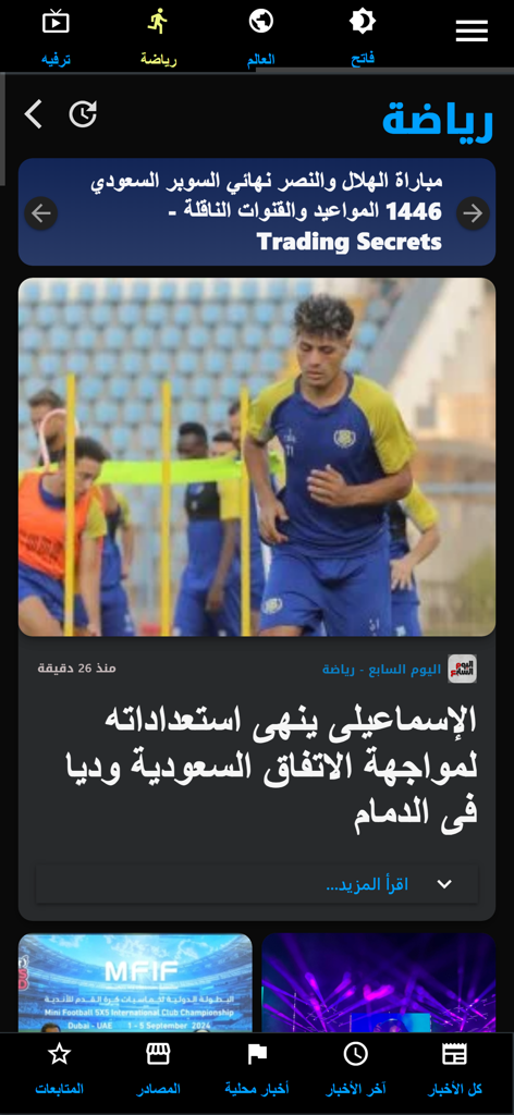 Spark News Egypt 앱의 스포츠 뉴스 섹션, 아랍어 축구 기사 표시