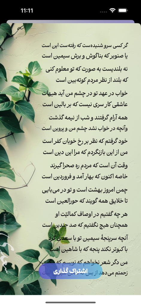Un poema persa de Saadi mostrado sobre un fondo estético con hojas verdes y un botón para compartir.