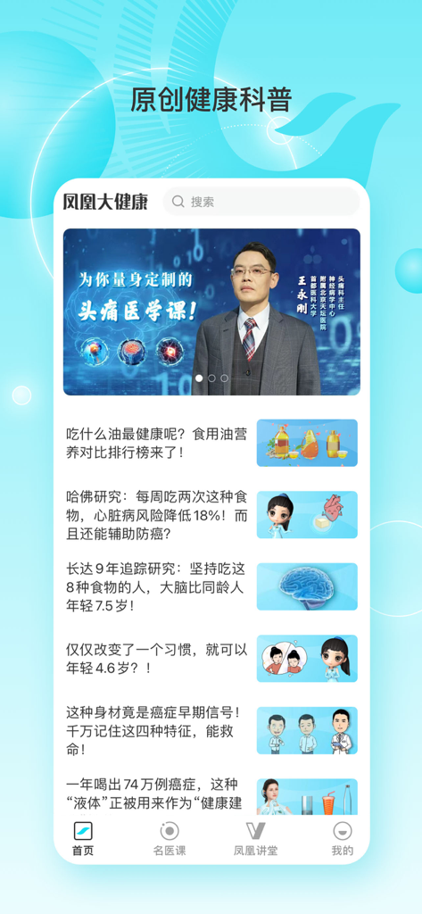 凤凰大健康-全球华人的健康守护者 - Phoenix Great Health app home screen featuring original health science articles and medical expert video courses