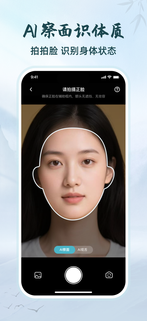 把脉-脉象自测&实时压力心率检测&养生调理软件 - AI face recognition interface in a health app for analyzing body constitution.