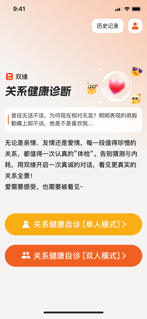Main screen of Shuangyuan app for relationship health diagnosis with single and couple modes