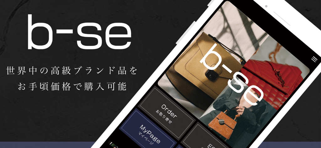 b-seアプリのインターフェイス。高級デザイナーブランドとコンシェルジュショッピング機能が表示されています。
