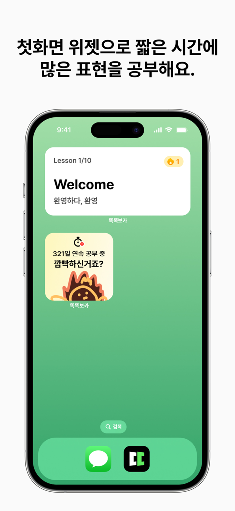 똑똑보카-영어,일본어,중국어등 언어 공부하고 돈버는 앱 - iPhone home screen displaying Ddokddok Voca language learning and study streak widgets