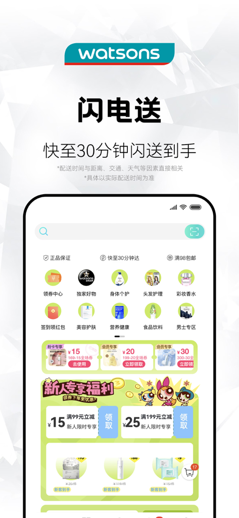屈臣氏 - Watsons app screenshot displaying flash delivery service and new user discount coupons