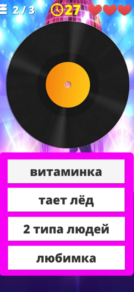 Gameplay screen of a Russian music trivia app with a spinning vinyl record and four multiple choice song titles