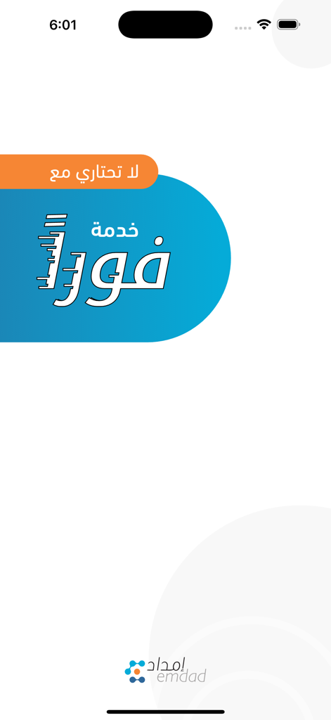 فوراً - Fawran - Splash screen of the Fawran domestic services app by Emdad showing the brand logo