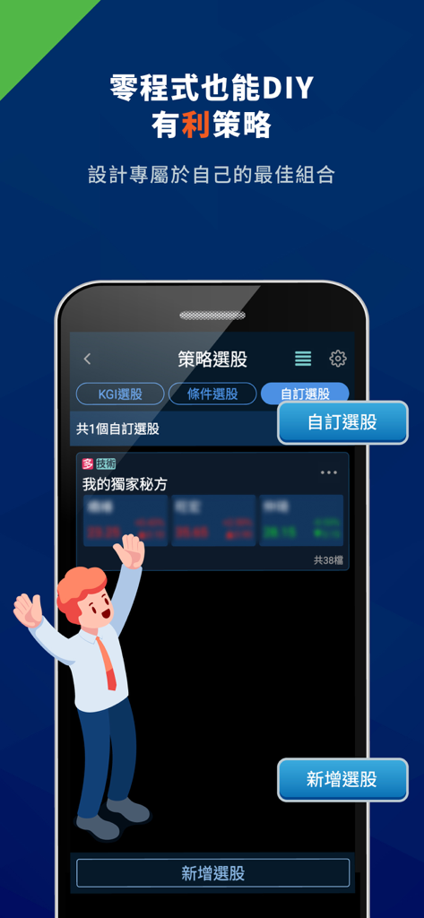 The KGI E-Strategy app interface for custom stock selection and DIY investment strategies