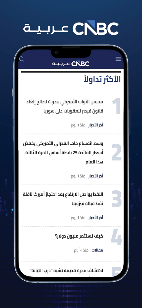 CNBC Arabia - CNBC Arabia app screen showing most read financial and economic news articles in Arabic