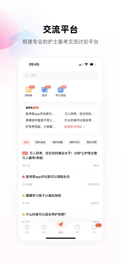 护考帮-医考帮护理版,护资、护师、护理三基、护理考研学习平台 - Mobile interface of Hukao Bang showing a professional nursing exam discussion forum with hot posts and study resources