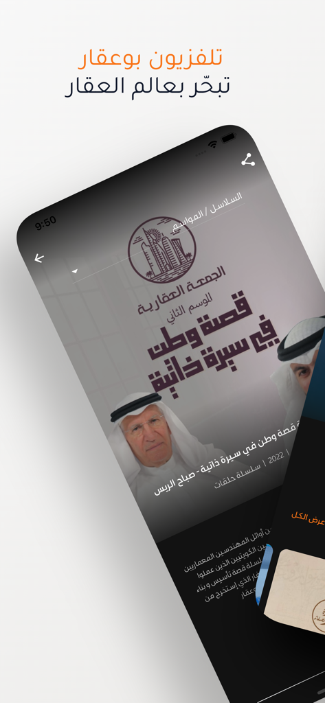 Interfaz de la función Boaqar TV que muestra contenido de video especializado en bienes raíces y documentales sobre el mercado kuwaití