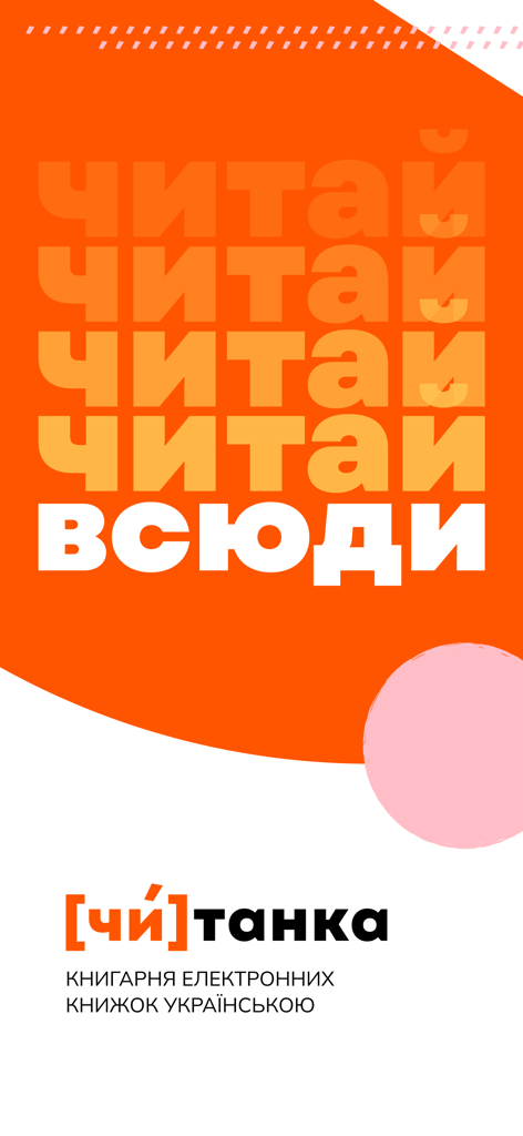 Читанка — книжки українською - Chytankaアプリの紹介画面、オレンジ色の背景とウクライナ語で「どこでも読む」という意味のテキストが表示されています。