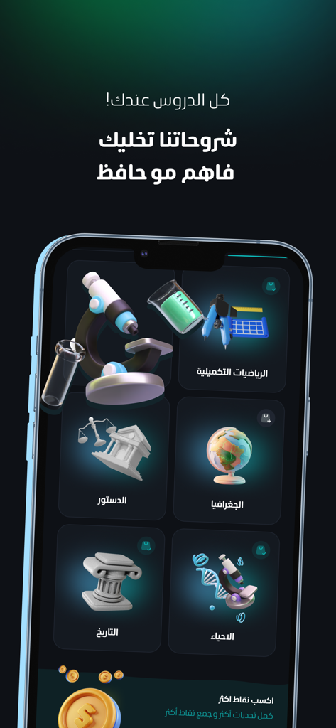 Spedia - سبيديا - A mobile screen showing the Spedia app interface with various academic subjects and 3D icons