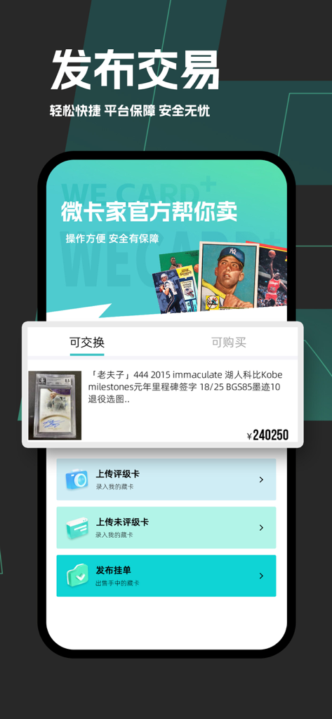 微卡家 - Interface of the WeiKaJia app showing a Kobe Bryant sports card listing and options to upload graded cards for trading