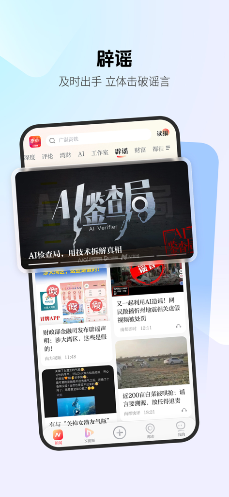 南方都市报-头条新闻资讯短视频直播 - Southern Metropolis Daily app interface showing rumor refuting and AI verification features.