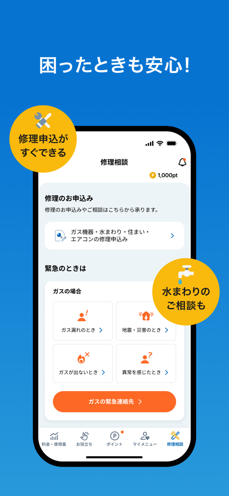 マイ大阪ガス - The My Osaka Gas app screen for repair consultation and emergency gas or water services
